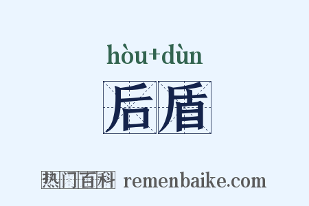 后盾是什么意思的图片